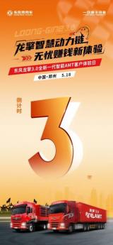 沉浸式體驗(yàn)！東風(fēng)龍擎3.0全新一代智能AMT客戶體驗(yàn)日亟待啟幕