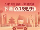 5月19日24時起國內(nèi)汽油價格迎來下調(diào)