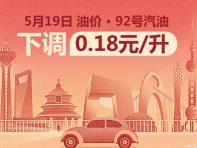 5月19日24時起國內(nèi)汽油價(jià)格迎來下調(diào)