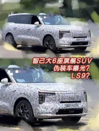 或?yàn)長S9/傳四季度上市 疑智己旗艦大6座SUV諜照
