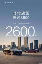 6月26日交付 尊界S800上市三天大定破2600臺(tái)