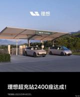 平均每天新增4座 理想超充站2400座達(dá)成