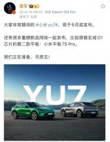 已開啟大規(guī)模量產(chǎn) 小米YU7將于6月底上市