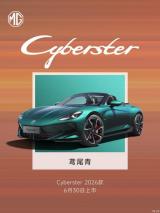 多項(xiàng)升級(jí) 2026款MG Cyberster將于6月30日上市