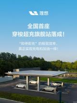 可4臺車同充電 理想汽車建成全國首個穿梭站