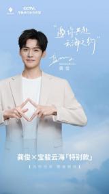 寶駿宣布推出云海「特別款」，與龔俊一起啟動全球創(chuàng)意征集