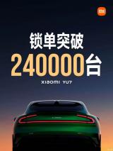 售25.35萬(wàn)起 小米YU7上市18小時(shí)鎖單破24萬(wàn)臺(tái)