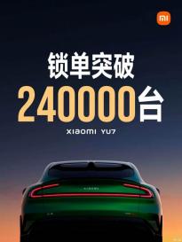 售25.35萬起 小米YU7上市18小時(shí)鎖單破24萬臺