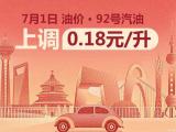 漲0.18元 7月1日24時國內(nèi)油價迎來“三連漲”