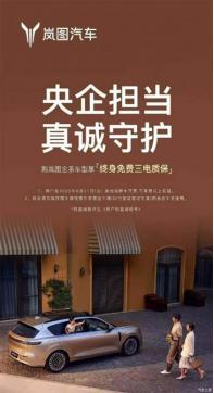 嵐圖汽車：全系車型升級為“終身免費三電質(zhì)保”