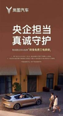嵐圖汽車：全系車型升級為“終身免費三電質(zhì)?！?/>
            </a>
            <div   id=