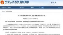 兩部門：超豪華小汽車消費(fèi)稅起征價(jià)格調(diào)至90萬