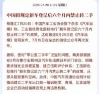 工信部擬推行新車登記后6個(gè)月內(nèi)禁止轉(zhuǎn)二手政策