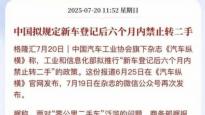 工信部擬推行新車登記后6個月內(nèi)禁止轉(zhuǎn)二手政策
