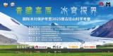 青藏高原冰穹探界：國(guó)際冰川保護(hù)年暨2025唐古拉山科學(xué)考察啟幕在即