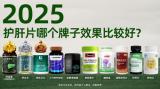 護肝片哪個牌子效果最好？2025年度TOP10護肝片品牌排名出爐