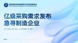 2025國(guó)民車展：億級(jí)采購(gòu)需求發(fā)布，急尋制造企業(yè)對(duì)接