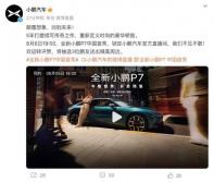 全新小鵬P7將于8月6日正式亮相并開啟預售