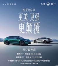 預售25.8萬元起 新款智界R7/S7開啟預訂