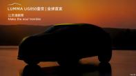 LUMMA UG850蓋世將于成都車展全球首發(fā)