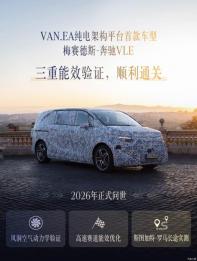 VAN.EA純電架構(gòu) 奔馳VLE將于2026年發(fā)布