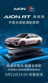 9月22日上市 新款埃安AION RT官圖發(fā)布