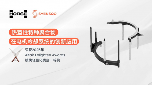 浩思動(dòng)力攜手世索科榮獲Altair Enlighten Award，共推可持續(xù)出行第1張