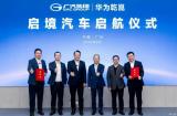明年亮相 廣汽集團(tuán)/華為乾崑推出“啟境” 品牌