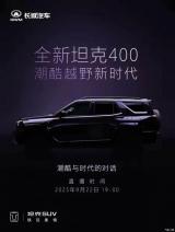 搭載Hi4-Z/配激光雷達 新坦克400于9月22日首發(fā)