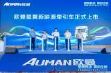 全能入滇，超值高效  歐曼星翼新能源牽引車云南正式上市
