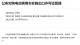 商務(wù)部等四部門：對(duì)純電動(dòng)乘用車實(shí)施出口許可證管理