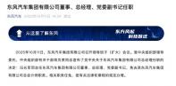 馮長(zhǎng)軍任東風(fēng)汽車集團(tuán)有限公司董事、總經(jīng)理、黨委副書記