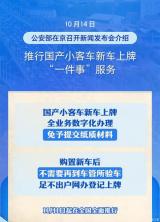 公安部：11月1日起國產(chǎn)小客車新車上牌“一件事”