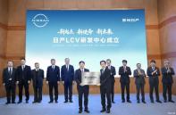 中國(guó)研發(fā)全球銷售 日產(chǎn)LCV研發(fā)中心在鄭州日產(chǎn)成立