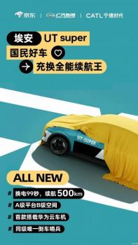 99秒換電/京東國(guó)民好車“埃安UT super”名稱官宣