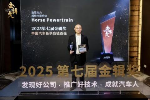 浩思動力實力登榜！斬獲 2025 “金輯獎中國汽車新供應鏈百強”