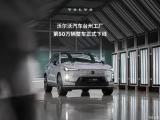 沃爾沃汽車:臺州工廠第50萬輛整車正式下線