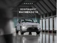 沃爾沃汽車:臺州工廠第50萬輛整車正式下線