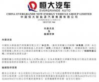 注冊(cè)股本41億人民幣 恒大汽車一附屬公司遭破產(chǎn)清算