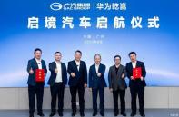 啟境汽車：將于11月20日晚華為乾崑生態(tài)大會(huì)正式發(fā)布