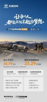 23.29萬起！二代哈弗H9穿越版上市，以「干里雅江探秘」挑戰(zhàn)長穿天花板