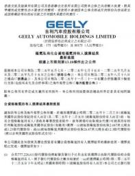 回歸吉利收官階段 吉利汽車公布極氪持有人對價(jià)選擇