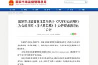 市場(chǎng)監(jiān)督管理總局：賣車明碼標(biāo)價(jià) 提前告知交付時(shí)間