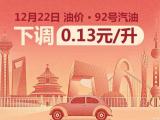 年內(nèi)新低 12月22日24時國內(nèi)油價迎來“三連降”