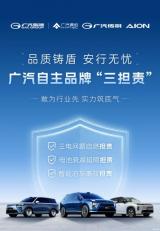 三電自燃/智能泊車等 廣汽自主品牌推三擔(dān)責(zé)政策