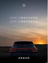 預(yù)計(jì)于1月正式亮相 極氪全新SUV預(yù)告圖發(fā)布