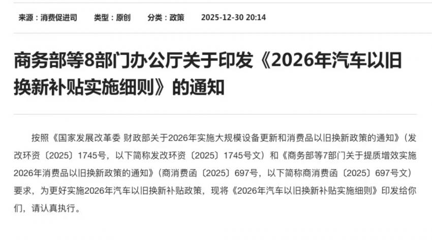 商務(wù)部發(fā)布：2026年汽車以舊換新補貼實施細則