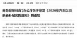 商務(wù)部發(fā)布：2026年汽車以舊換新補(bǔ)貼實(shí)施細(xì)則