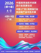 4月8-9日·廣州｜第十屆潤滑油創(chuàng)新發(fā)展論壇/供應(yīng)鏈展