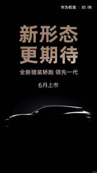 顏值/駕控/智能 華為乾崑啟境首款獵裝轎跑預(yù)告